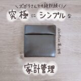 ズボラさんでも絶対続く！究極にシンプルな家計管理