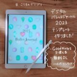 【こりすのデジプラ】デジタルバレットジャーナル2023 無料テンプレートを作成しました