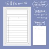 読書記録用テンプレート　〜図書カード風〜