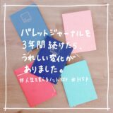 バレットジャーナルを３年間続けたら、「うれしい変化」がありました。