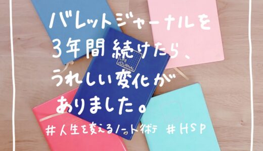 バレットジャーナルを３年間続けたら、「うれしい変化」がありました。