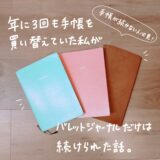 【手帳が続かない人必見】年に３回も手帳を買い替えていた私が、バレットジャーナルだけは続けられた話