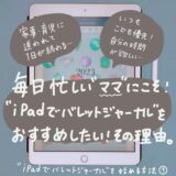 【始め方①】毎日忙しいママにこそ！“iPadでバレットジャーナル”をおすすめしたいその理由