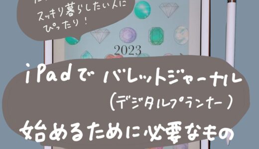 【始め方②】iPad でバレットジャーナル（デジタルプランナー）を始めるために必要なものは？