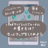 【始め方③】iPadでバレットジャーナルの書き方は？セットアップをしてみよう！