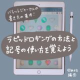 【始め方④】バレットジャーナルの書き方の基本！ラピッドロキングの方法と記号の使い方を覚えよう