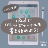 【始め方⑤】いよいよ実践。iPadでバレットジャーナルを書き始めよう！