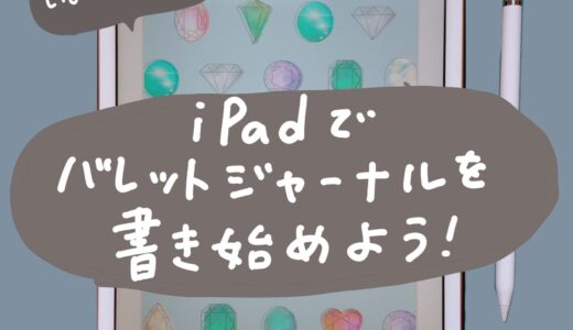 【始め方⑤】いよいよ実践。iPadでバレットジャーナルを書き始めよう！