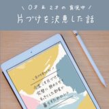 【子育て中でもすっきり暮らしたい！】片付けを決意した話