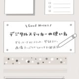 ｟Good Notes｠デジタルステッカーの使い方〜ダウンロードからステッカーの登録まで解説〜