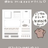 【ふせん&マステ風】デジタルプランナーステッカー　無料ダウンロード