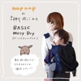 【実際に使い倒してます】ナップナップ(napnap) 抱っこひも　ベーシックメッシュドライの口コミ