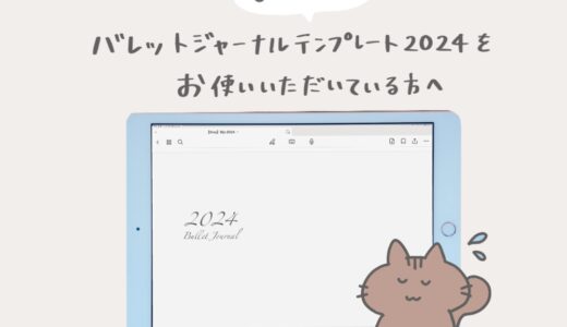 【お知らせ】バレットジャーナルテンプレート2024をお使いいただいている方へ【←解決済】