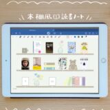 【本棚風】読書ノートを作りました〜読書記録テンプレートの無料ダウンロード〜