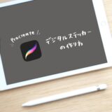 Good Notesで使える！デジタルステッカーの作り方〜Procreate編〜