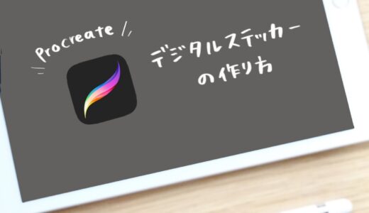 Good Notesで使える！デジタルステッカーの作り方〜Procreate編〜