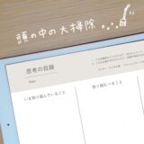 【思考の目録】で頭の中も大掃除📝無料テンプレート有