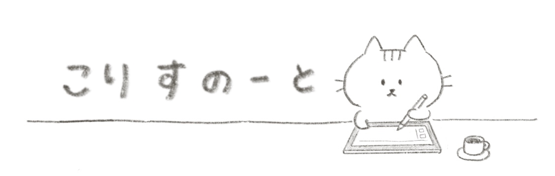 こりすのーと