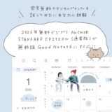 【Good Notes 6 無料版対応】2026年のデジタルプランナー📓ANCHOR STANDARD EDITION（通常版）の圧縮版を試してみよう