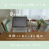 iPad１台で仕事をしている2児ママのデスク周り愛用品を紹介します