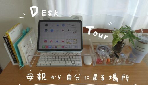 iPad１台で仕事をしている2児ママのデスク周り愛用品を紹介します
