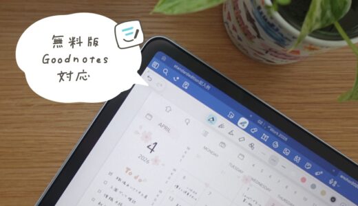 無料版Goodnotes対応｜2026年4月始まりのデジタルプランナーANCHOR STANDARD EDITION（通常版）の圧縮版を試してみよう✍️