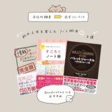 市役所職員からフリーランスへ｜人生を変えるGoodnotesにおすすめのノート術の本３選🗒️✍️