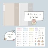 無料版あり｜情報一元化ノート「STASH」が完成しました✧