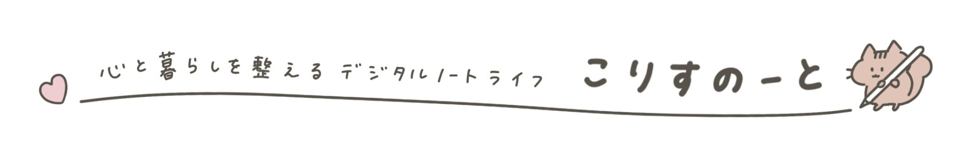 こりすのーと